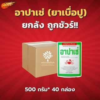 อาปาเซ่ (ยาเบื่อปู)  - ยกลัง – (ขนาด 500 กรัม*40 กล่อง) = ชิ้นละ 37 บาท