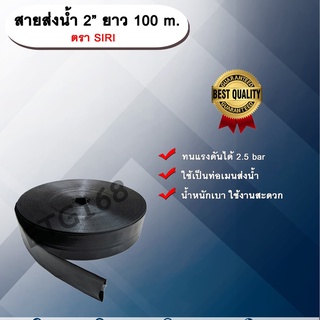 สายส่งน้ำ 2” ยาว 100 m. ตรา SIRI สายส่งน้ำ สีดำ 2นิ้ว ยาว 100เมตร สายสำหรับส่งน้ำ ส่งน้ำสำหรับทำเกษตร