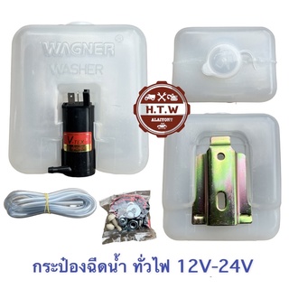 กระป๋องฉีดน้ำ , กระป๋องฉีดน้ำฝน ทั่วไป 12V-24V