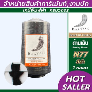 ด้ายเย็บผ้า (สีดำ) 1 หลอด ด้ายเบอร์40/2 ยาว4,000เมตร 150 กรัม ด้ายเย็บผ้า  Sewing Thread