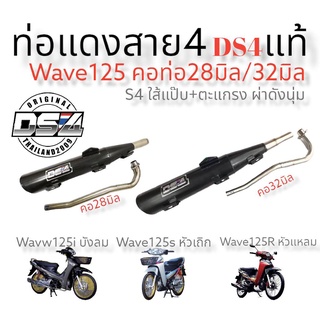 ท่อแดงสายสี่รุ่นwave125R,S,I ไฟเลี้ยวบังลมท่เดิมผ่าดังนุ่ม คอสแตนเลสแท้#แดงสายสี่#แดงสาย4#DS4-สำหรับใส่รถมอเตอร์ไซด์