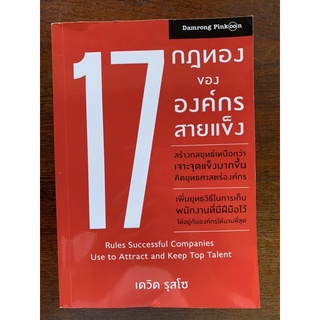 หนังสือ17กฏทองขององค์กรสายแข็ง Rules Successful Companies use to attract and keep top talent โดยเดวิก รุสโซ