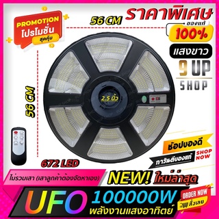 ใหม่ล่าสุด! ไฟโซล่าเซลล์ UFO 100000W  แสงขาว/แสงเหลือง ไฟสนามไฟรอบทิศทาง พลังงานแสงอาทิตย์ ไฟถนน โซล่าเซลล์ ใหม่ล่าสุด