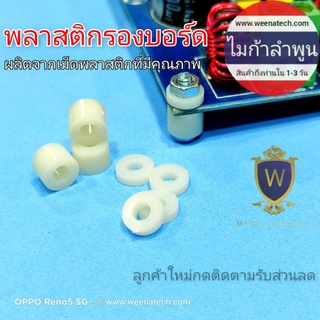 เสารองแผ่นปริ้นวงจร บูทรองบอร์ด แหวนรองแผ่นปริ้นวงจร พลาสติก ABS 100%