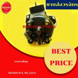 จานจ่ายทั้งลูก NISSAN B14, NV, GA16 1.6 CC