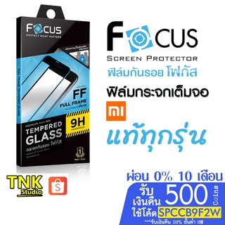 Focus ฟิล์มกระจกกันรอยเต็มจอ Xiaomi ทุกรุ่น ใช้โค้ด SPCCBOEY42 จะได้500 คอย