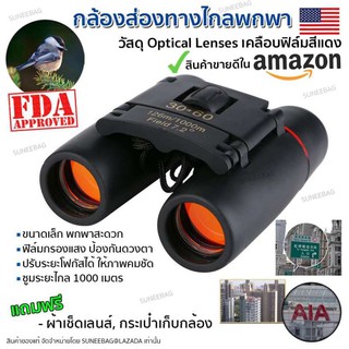 กล้องส่องทางไกล กล้องดูนก Sakura Binoculars 30x60 กล้องส่องนก กล้องส่องทางไกลแบบสองตา ทั้งกลางวันและกลางคืน