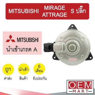 มอเตอร์ นำเข้า มิตซูบิชิ S ปลั๊ก มิราจ แอททราจ พัดลม แผง หม้อน้ำ FAN MOTOR MIRAGE ATTRAGE 3053/089D 357 982