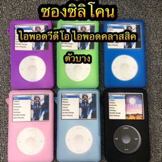 iPod classic video silicone case ซองซิลิโคน สำหไอพอดวีดีโอ ไอพอดคลาสสิค เจน5,6,7 ตัวบาง