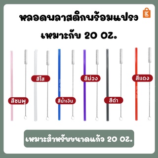 หลอด stanley 20 oz หลอดพลาสติกพร้อมแปรงล้างหลอด พร้อมส่ง