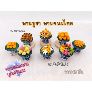 พานบูชา พานขนมไทย ขนมมงคลจิ๋ว