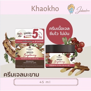 เขาค้อ ทะเลภู เนเชอรัล แทมารีน ซุปเปอร์ ครีม เจล 45 ml