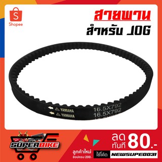 สายพาน สำหรับ YAMAHA JOG