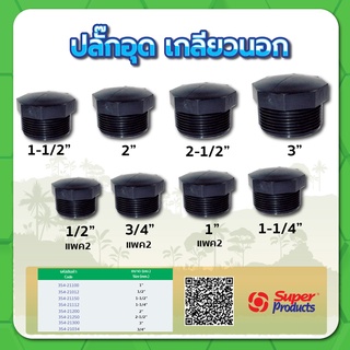 ปลั๊กอุดเกลียวนอก ปลั๊กอุด ขนาด  2-1/2" (75มม.) , 3" (90มม.)