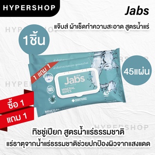 ส่งไว 1แถม1 Jabs Mineral Wipes แพคใหญ่ (1 แพค 45 แผ่น) แจ๊บส์ ทิชชู่เปียก สูตรน้ำแร่ธรรมชาติ ผ้าเปียก