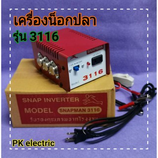 เครื่องน็อคปลา (อินเวอร์เตอร์แปลงไฟ) รุ่น 3116 (6 ปุ่ม)