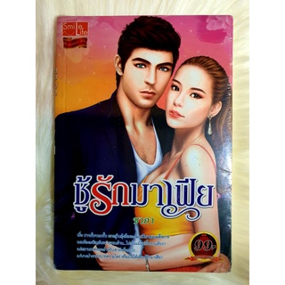 หนังสือนิยายรักมือ 1 แนวโรแมนติก เรื่อง ชู้รักมาเฟีย ผู้แต่ง ชาภา ราคาถูก