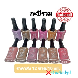 สีทาเล็บ​พีเมี่ยม​​ NAIL​ COLOR​ by love me(กะปิรวม)10ml. มี12ขวด