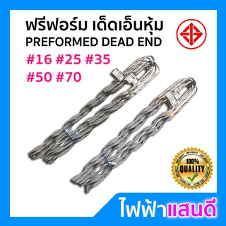 ฟรีฟอร์มเด็ดเอ็น  #16มิล #25มิล #35มิล #50มิล #70มิล [มีส๊อก] PREFORMED DEAD END รัดสายเมน ยึดเสาไฟ