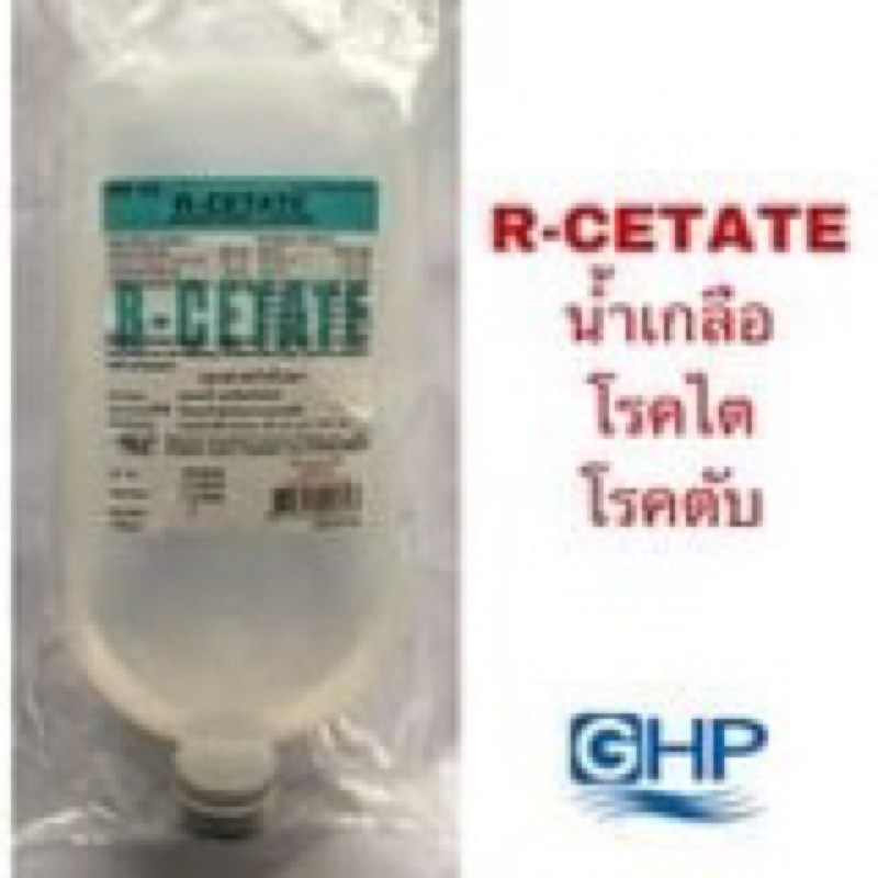 [10 ขวด] น้ำเกลือ R-Cetate ยี่ห้อ GHP 1000 ml/ขวด