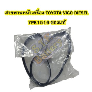 สายพานหน้าเครื่องรถยนต์โตโยต้า วีโก้/ฟอร์จูนเนอร์(TOYOTA VIGO/FORTUNER) เครื่องยนต์ดีเซล(DIESEL) เบอร์สายพาน 7PK1515 แท้