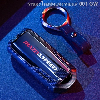 {( New Mazda3 2021 )}เหมาะสำหรับ Mazda Angksela key case CX4 Artez CX5 ม้า 3 รถกระเป๋า Mazda key shell buckle(เครื่องประ