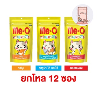 (ยกโหล) Me-o มีโอ ทรีตแมว ขนมแมว ขนาด 50g (12 ซอง)