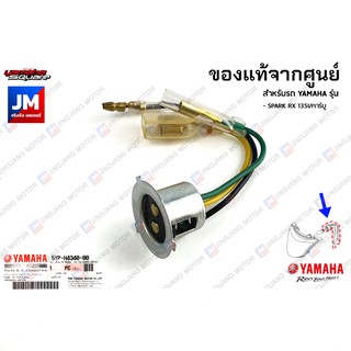 5YPH43400000 ชุดขั้วไฟหน้า, ชุดไฟหน้า  เเท้ศูนย์ YAMAHA SPARK RX 135I/คาร์บู