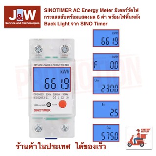 SINOTIMER AC Energy Meter มิเตอร์วัดไฟกระแสสลับพร้อมแสดงผล 6 ค่า พร้อมไฟพื้นหลัง Back Light จาก SINO Timer DDS6619-012