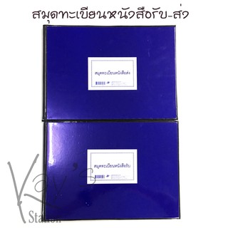 สมุดปกเคลือบ สีน้ำเงิน สมุดทะเบียนหนังสือรับ-ส่ง ขนาด 21.5 x 30 ซม. หนา 60 แกรม