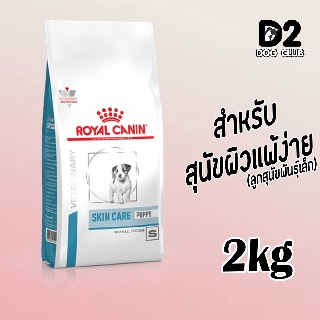 Royal canin Skin care Puppy small dog  อาหารลูกสุนัขผิวหนังแพ้ง่าย บำรุงผิวหนัง 2kg97399