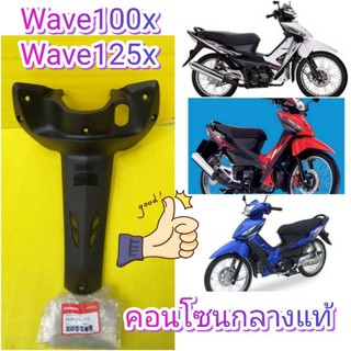 ﻿คอนโซนกลางครอบรูกุญแจดำด้าน เวฟ125X wave100X แท้ศูนย์HONDA 53206-KVL-T10 ส่งฟรี