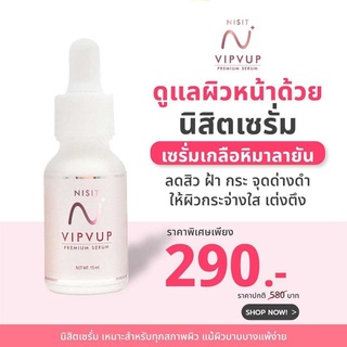 เซรั่มนิสิต Nisit Vipvup Premium Serum นิสิต วิบวับ พรีเมี่ยม เซรั่ม ขนาด 15 ml.