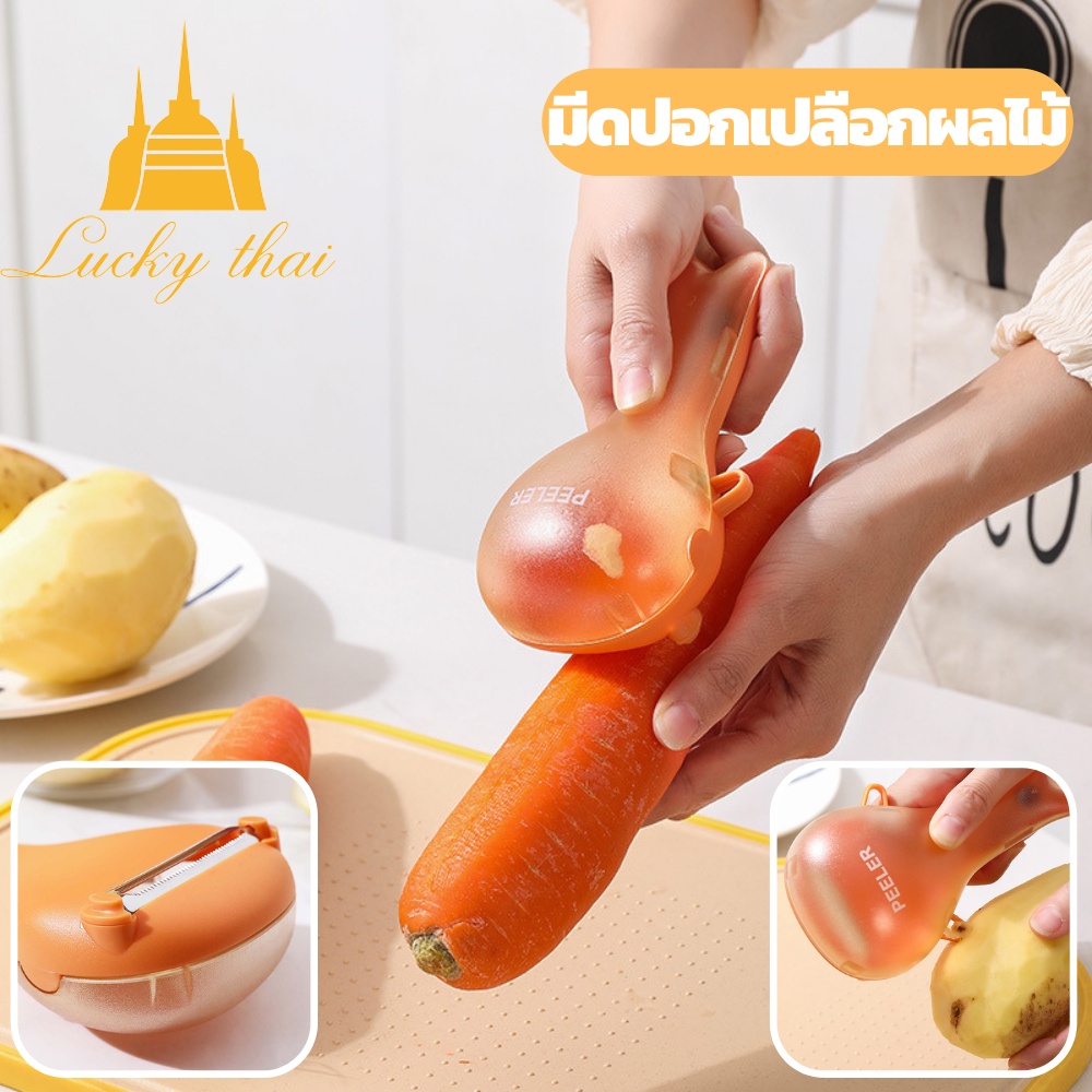 luckythai มีดปอกผลไม้ มีที่เก็บเปลือกในตัว พกพาง่าย มีให้เลือก3สี