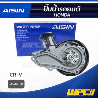 AISIN ปั๊มน้ำ HONDA CR-V K24 ฮอนด้า CR-V K24 * JAPAN QC