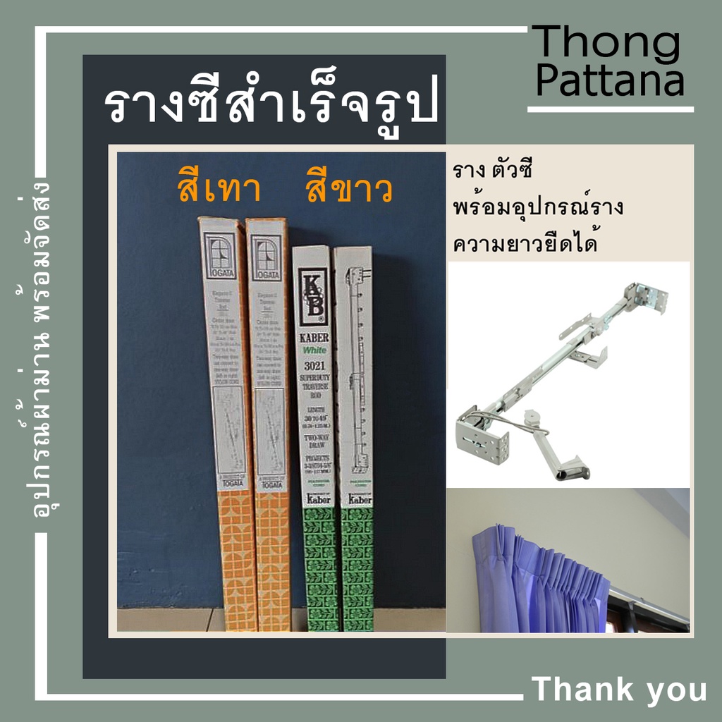 รางม่านสำเร็จรูป แบบเชือกดึง ตัวซี C ปรับความยาวได้ รางม่านผ้าจีบ พร้อมอุปกรณ์ (ไม่มีตะขอผ้าม่าน)