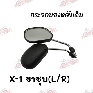 กระจกมองหลังเดิม L/R (ขาชุบ) X-1 สินค้าคุณภาพ ส่งตรงจากโรงงานสินต้าพร้อมส่ง(231-02)