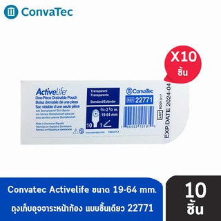 Convatec Activelife ถุงเก็บอุจจาระหน้าท้อง แบบชิ้นเดียว ขนาด 19-64 mm. (10 ชิ้น/กล่อง) [1 กล่อง] รหัส 22771