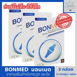 Bonmed บอนเมด x3 กล่อง บำรุงกระดูก ไขข้อ ข่อต่อ น้ำในกระดูก ปวดหลัง ปวดตามข้อต่างๆ ส่วนผสมนำเข้าจาก USA