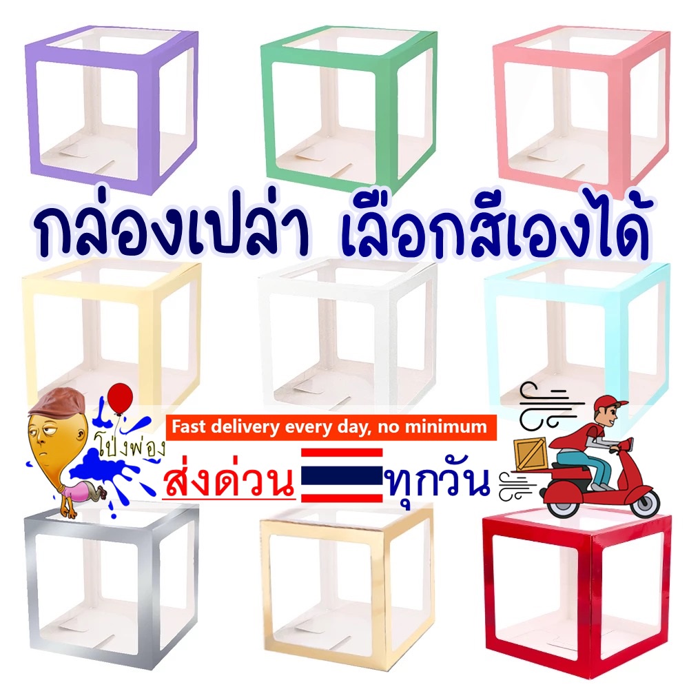 (ครบทุกเฉดสี) กล่องใส่ลูกโป่ง  box balloon ขนาด30cm กล่องสีฟ้า กล่องสีแดง