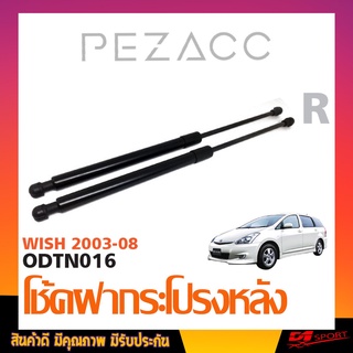 โช้คค้ำฝาท้าย TOYOTA WISH 2003 - 2008