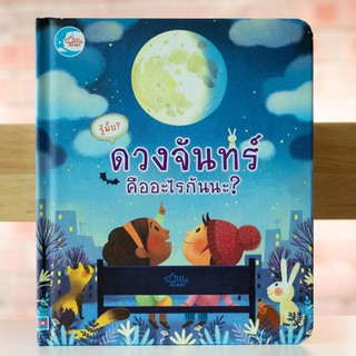 หนังสือ รู้มั้ย! ดวงจันทร์ คืออะไรกันนะ? | หนังสือเด็ก หนังสือแบบป๊อปอัพที่เล่าเรื่องเกี่ยวกับดวงจันทร์