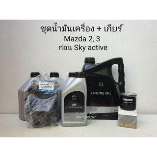 ชุดน้ำมันเครื่อง น้ำมันเกียร์ มาสด้า2/ มาสด้า3 (06-14) ก่อนเครื่อง Sky active เบนซิล เท่านั้น