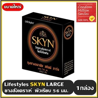 LifeStyles SKYN Condom ถุงยางอนามัยไลฟ์สไตล์ สกินน์ รุ่นขายดี ( ขนาด 52,53,56 มม.)เนื้อยางสังเคราะห์++สินค้าแยกจำหน่าย++