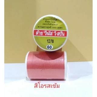 ด้ายเย็บผ้าวีนัสเบอร์60/2 ด้าย100%polyester