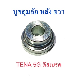 บูชดุมล้อ หลัง ขวา NOVA-S TENA 5G ดีสเบรค