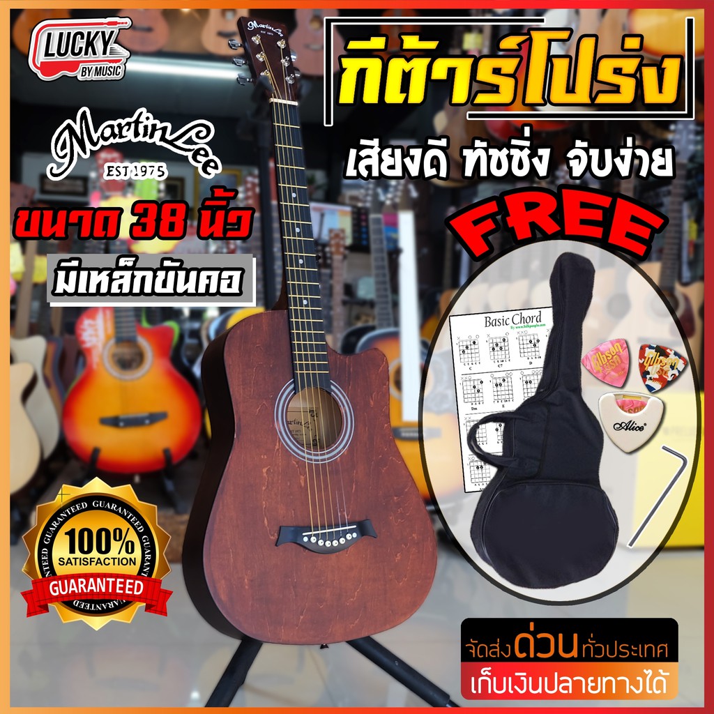 [ส่วนลด30%!!🔥] Martin Lee กีต้าร์โปร่ง 38 นิ้ว เซตสุดคุ้ม*กระเป๋า+ปิ๊กกาด+ที่เก็บปิ๊ก+ปิ๊ก2 +ใบคอร์ด