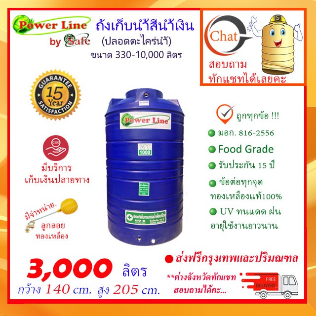 POWER LINE by SAFE-3000 / ถังเก็บน้ำ สีน้ำเงิน 3000 ลิตร ส่งฟรีกรุงเทพปริมณฑล