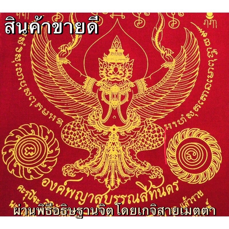 ผ้ายันต์พญาครุฑ ขนาด 6x8 นิ้ว ปลุกเสกเเล้ว 💯 โดยเกจิสายเมตตา คาถาบูชาตำรับหลวงพ่อวรา วัดโพธิ์ทอง
