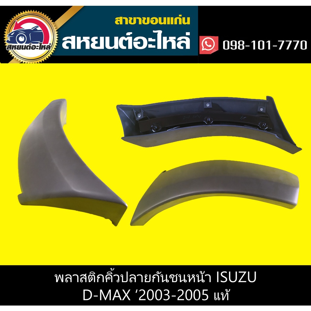 พลาสติกคิ้วปลายกันชนหน้า isuzu D-MAX '2003-2005 แท้